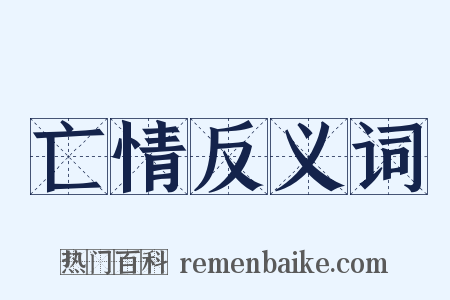 亡情反义词是什么意思的图片